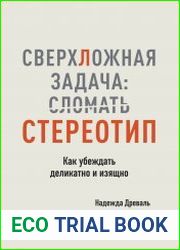 СверхЛожная задача сломать стереотип. Как убеждать деликатно и изящно