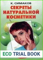 Секреты натуральной косметики