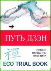 Путь дзэн. Истоки, принципы, практика