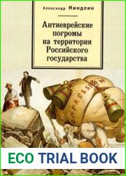 Антиеврейские погромы на территории Российского государства