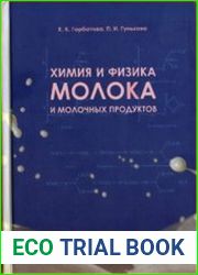 Химия и физика молока и молочных продуктов