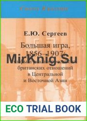 Большая игра, 1856-1907 мифы и реалии российско-британских отношений в Центральной и Восточной Азии