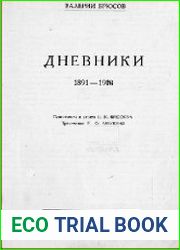 Дневники 1891-1910
