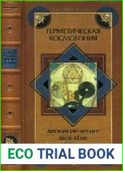 Герметическая космогония