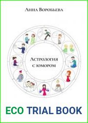 Астрология с юмором