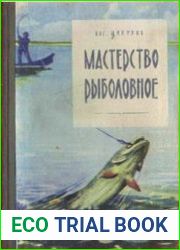 Мастерство рыболовное