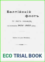 Балтийский флот 50 лет назад, в кампанию 1854-1855 годов