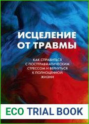 Исцеление от травмы. Как справиться с посттравматическим стрессом и вернуться к полноценной жизни