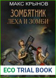 Леха и зомби. Зомбятник. Цикл из 3 книг