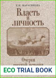 Власть и личность очерки русской истории XVIII века