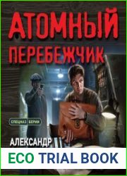 Атомный перебежчик