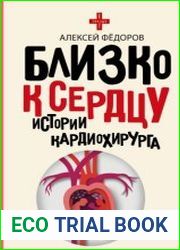 Близко к сердцу. Истории кардиохирурга