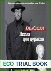 Школа для дураков