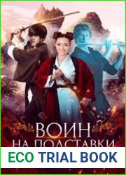 Воин на полставки