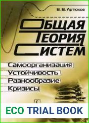 Общая теория систем Самоорганизация, устойчивость, разнообразие, кризисы