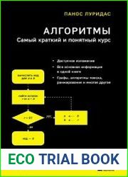 Алгоритмы. Самый краткий и понятный курс