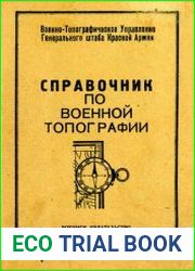 Справочник по военной топографии