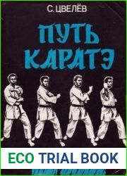 Путь каратэ – от ученика до Мастера. Цикл из 3 книг