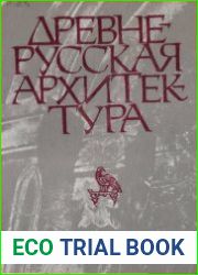 Древнерусская архитектура