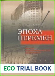 Эпоха перемен. Россия глазами испанского корреспондента