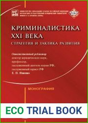Криминалистика XXI века. Стратегия и тактика развития