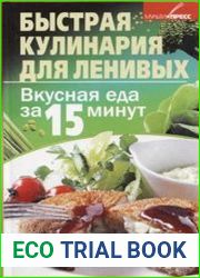 Быстрая кулинария для ленивых. Вкусная еда за 15 минут