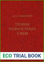 Теория разностных схем