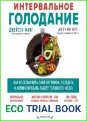Интервальное голодание. Как восстановить свой организм, похудеть и активизировать работу мозга