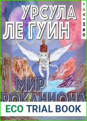 Мир Роканнона (Роканнон)