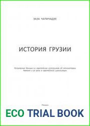 История Грузии. Популярные данные из европейских источников об этноистории Кавказа и ее роли в европейской цивилизации