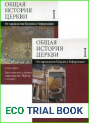 Общая история церкви. В 2 томах. Том 1. От зарождения Церкви к Реформации. I-XV века. В 2-х книгах