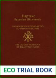 Оксфордское руководство по византинистике. Вып. 1-2