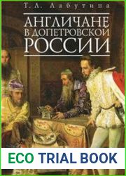 Англичане в допетровской России