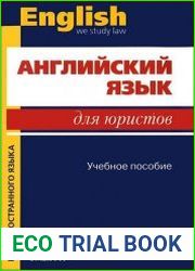 Английский язык для юристов