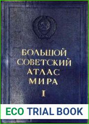 Большой советский атлас мира. Т.1