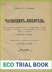 Часовщик-любитель