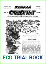 Всемирный следопыт 1925 №2