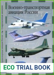Военно-транспортная авиация России (Современная авиация)