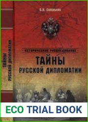 Тайны русской дипломатии