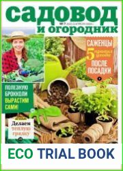 Садовод и огородник