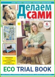 Делаем сами