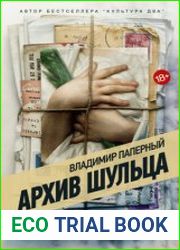 Архив Шульца