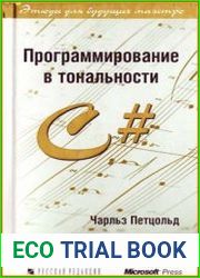 Программирование в тональности C#