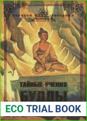 Тайные учения Будды