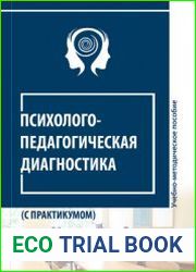 Психолого-педагогическая диагностика (с практикумом)