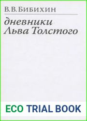 Дневники Льва Толстого