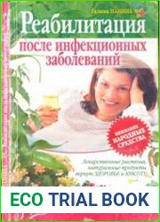 Реабилитация после инфекционных заболеваний