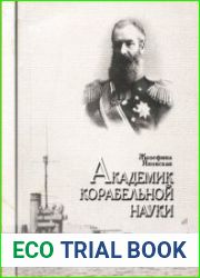 Академик корабельной науки Повесть. Издание 3