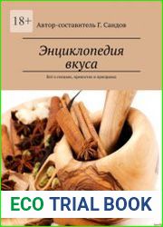 Энциклопедия вкуса. Всё о специях, пряностях и приправах