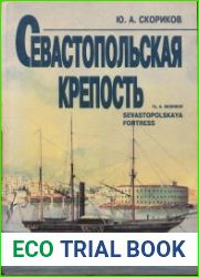 Севастопольская крепость